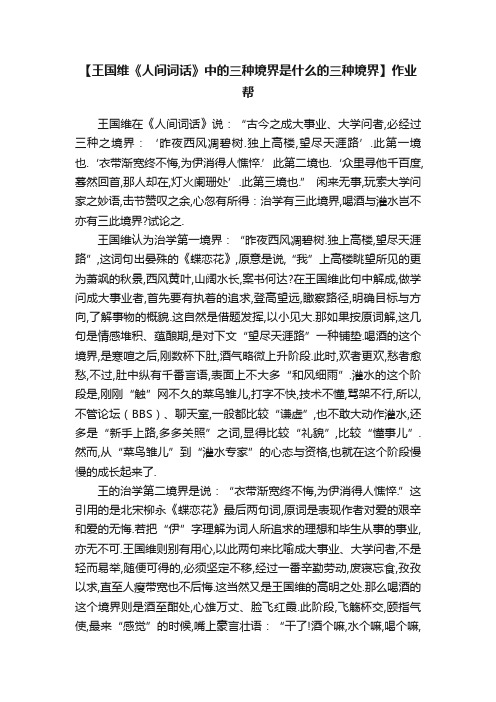 【王国维《人间词话》中的三种境界是什么的三种境界】作业帮