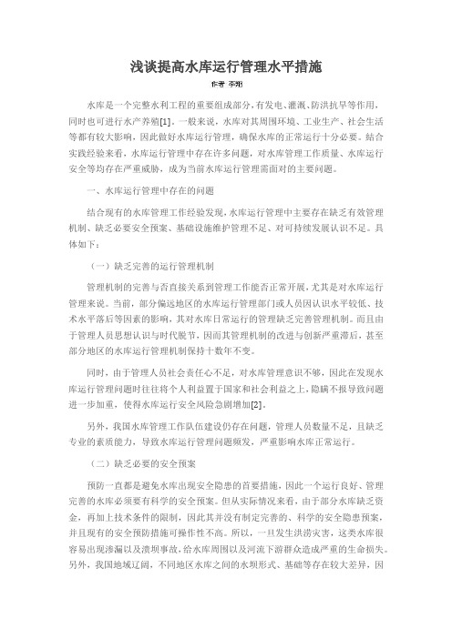 浅谈提高水库运行管理水平措施