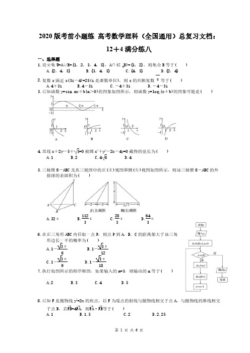 2020版考前小题练 高考数学理科(全国通用)总复习文档：12+4满分练八(含答案解析)