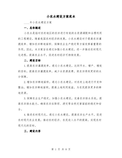 小农水建设方案范本(2篇)