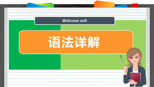 人教必修一Welcome_unit_单元语法详解课件