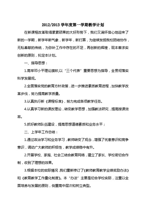2012——2013学年度第一学期教学计划