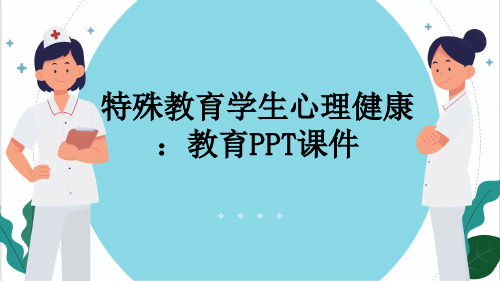 特殊教育学生心理健康：教育PPT课件