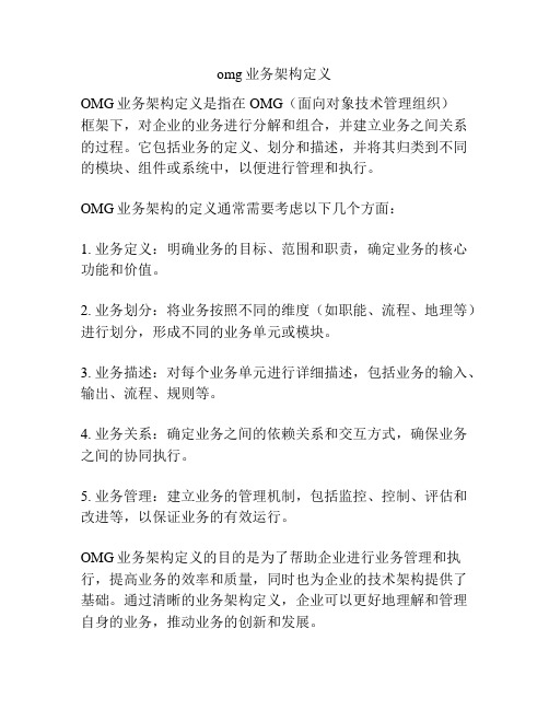 omg业务架构定义