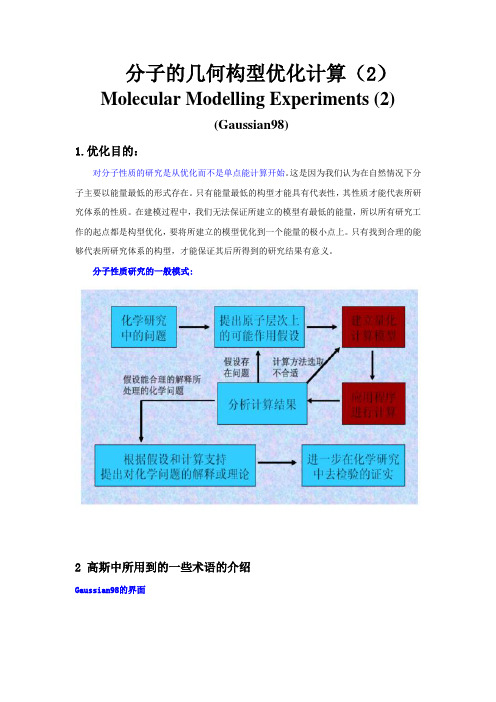 分子的几何构型优化计算.doc