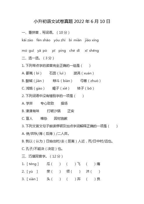 小升初语文试卷真题2022年6月10日