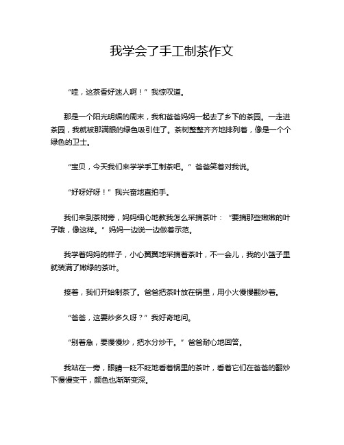 我学会了手工制茶作文