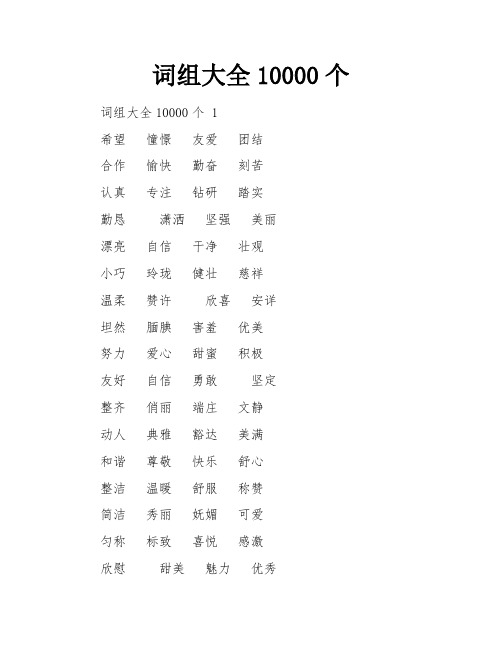 词组大全10000个