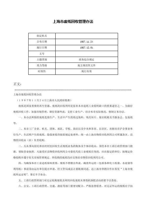 上海市废纸回收管理办法-