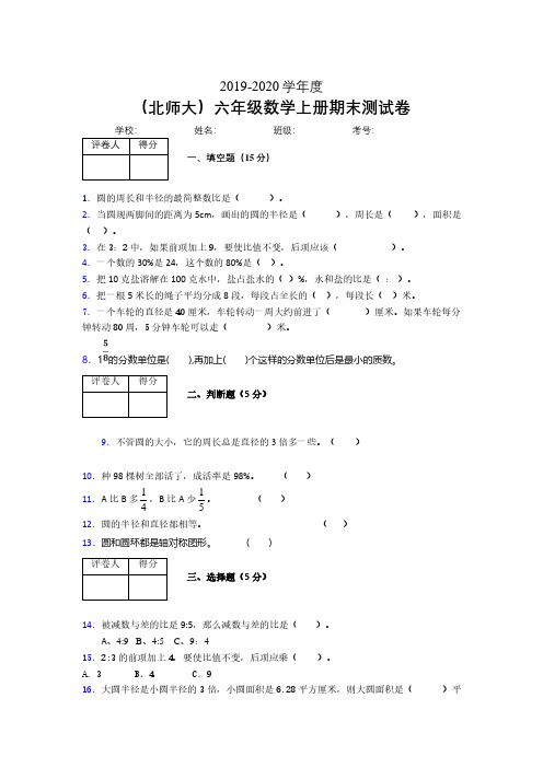 最新北师大版六年级数学上册数学期末统考试卷 (368)