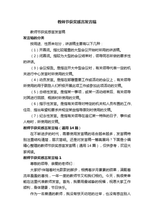 教师节获奖感言发言稿（通用14篇）