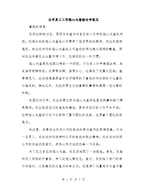 公司员工工作粗心大意检讨书范文