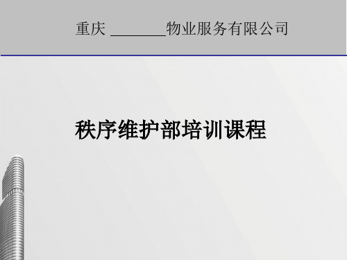 秩序维护部培训课程(PPT59页)