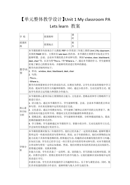 【单元整体教学设计】Unit1MyclassroomPALetslearn教案