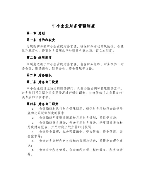 中小企业财务管理制度