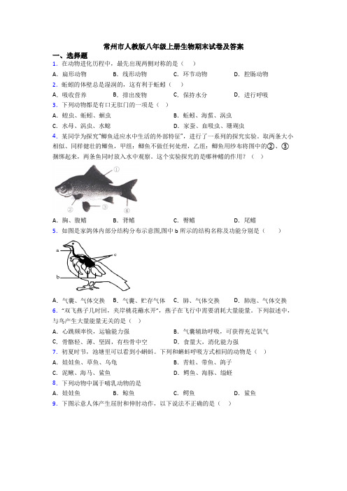 常州市人教版八年级上册生物期末试卷及答案