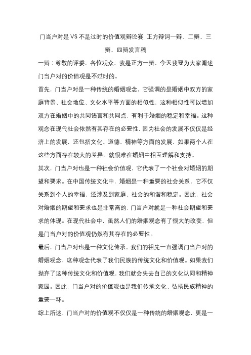 门当户对是VS不是过时的价值观辩论赛 正方辩词一辩、二辩、三辩、四辩发言稿