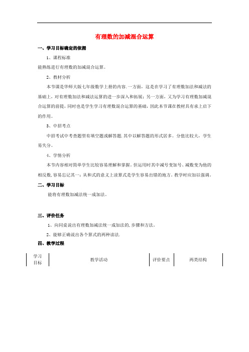 《加减法统一成加法》word教案 (公开课获奖)2022华师大版 (3)