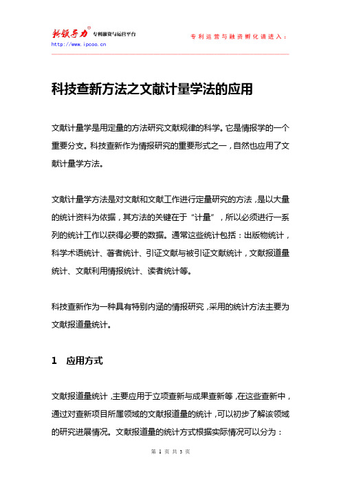 科技查新方法之文献计量学法的应用