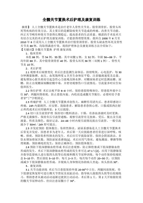 全髋关节置换术后护理及康复训练