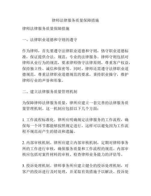 律师法律服务质量保障措施