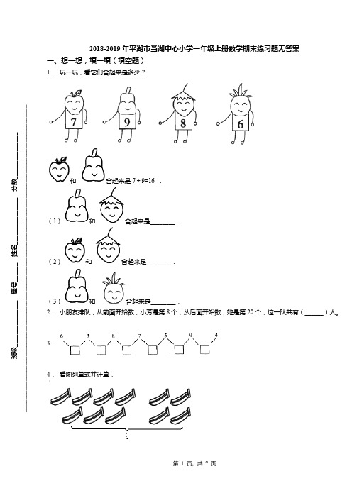 2018-2019年平湖市当湖中心小学一年级上册数学期末练习题无答案