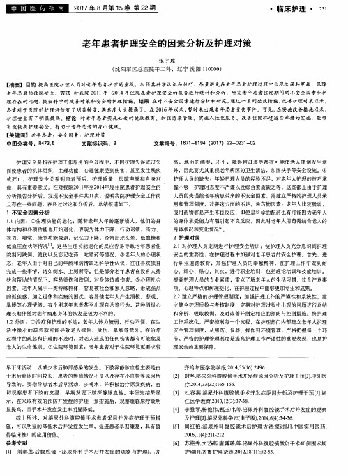 老年患者护理安全的因素分析及护理对策