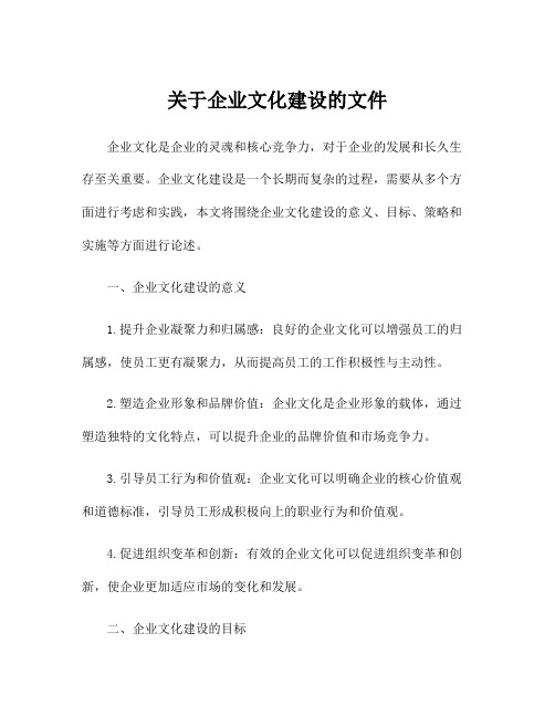 关于企业文化建设的文件