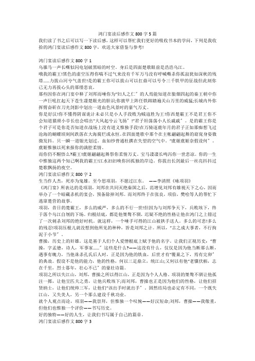 鸿门宴读后感作文800字5篇