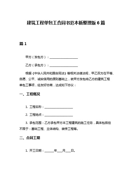 建筑工程单包工合同书范本新整理版6篇