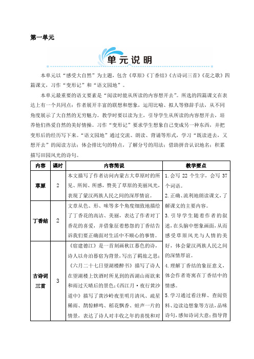 部编版六年级语文上册一单元优秀教案《1草原》《2丁香结》《3古诗词三首》《4花之歌》