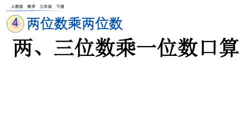 两三位数乘一位数口算人教三年级数学下册