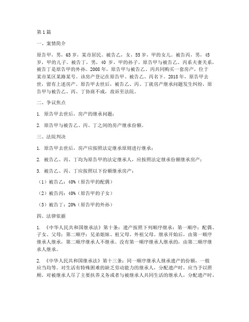 关于继承房产的法律案例(3篇)