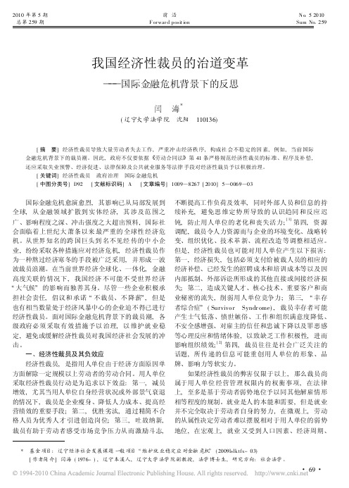 我国经济性裁员的治道变革_国际金融危机背景下的反思