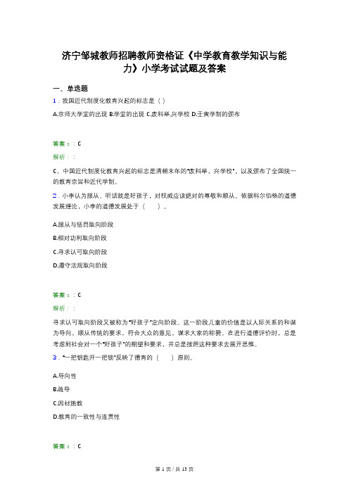 济宁邹城教师招聘教师资格证《中学教育教学知识与能力》小学考试试题及答案