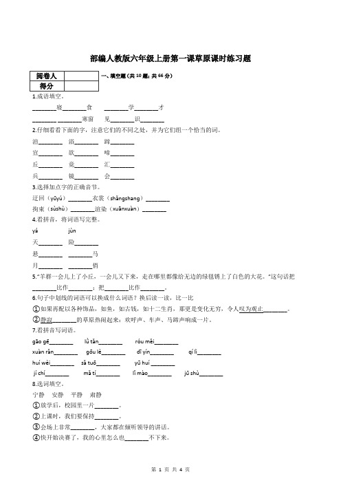 部编人教版六年级上册第一课草原课时练习题