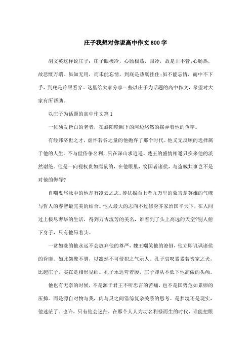 庄子我想对你说高中作文800字