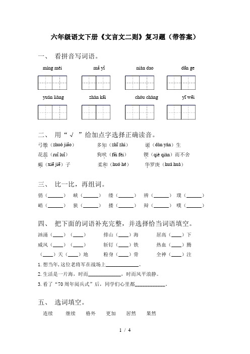 六年级语文下册《文言文二则》复习题(带答案)