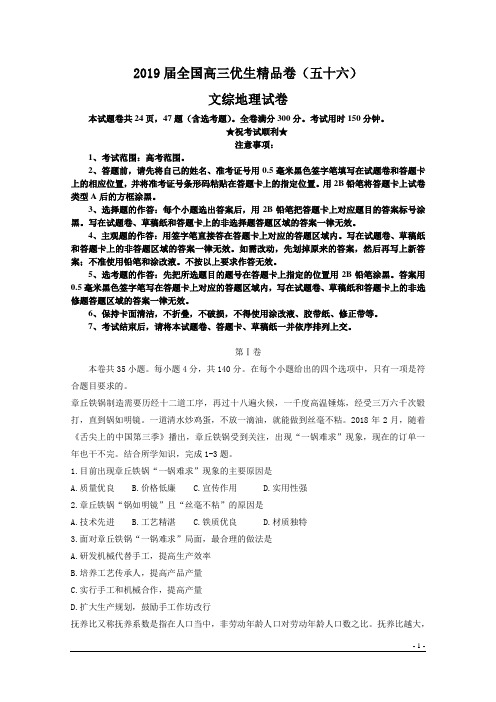 2019届全国高三优生精品卷(五十六)文综地理试卷