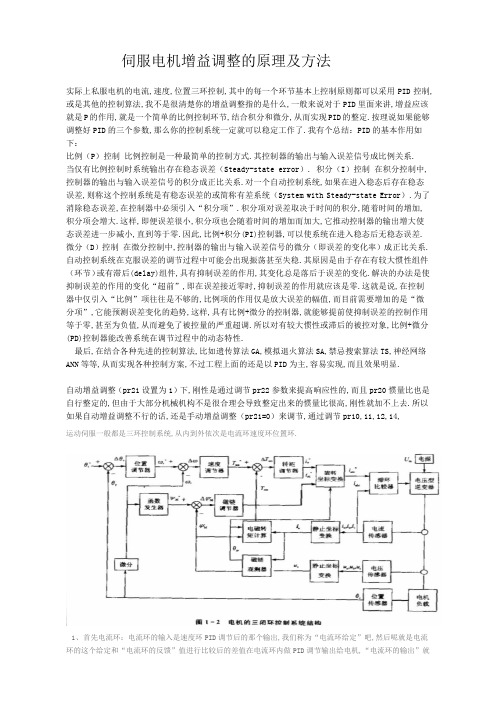 伺服电机增益调整的原理及方法