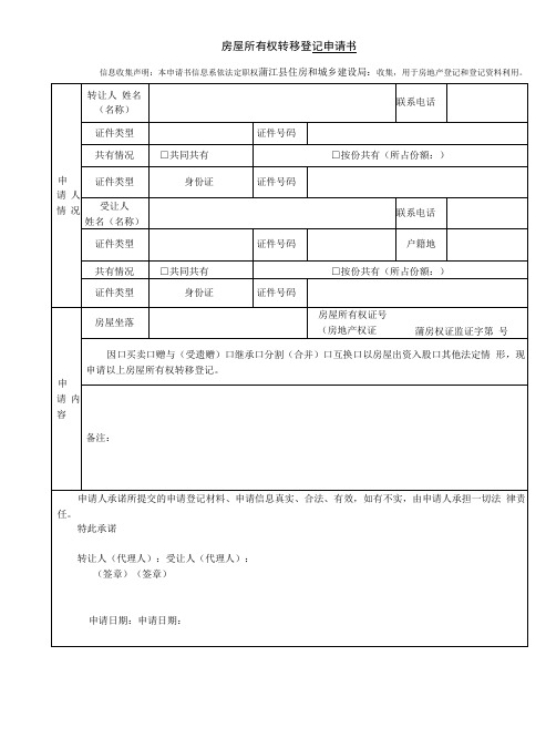 房屋所有权转移登记申请书