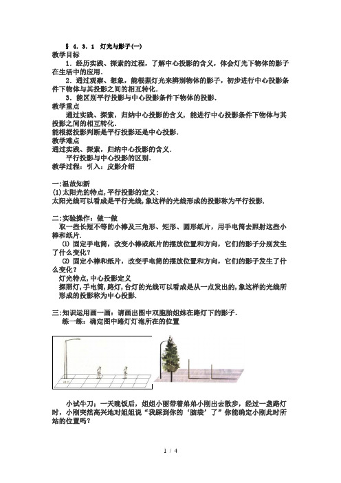 北初中数学九年级上册《43灯光与影子》