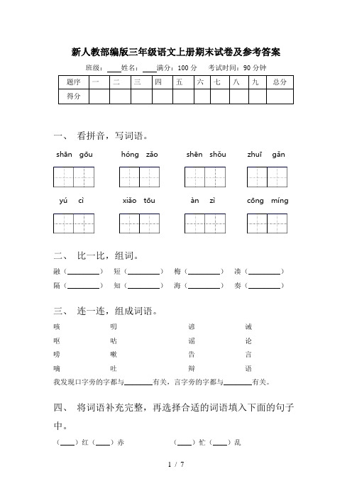 新人教部编版三年级语文上册期末试卷及参考答案