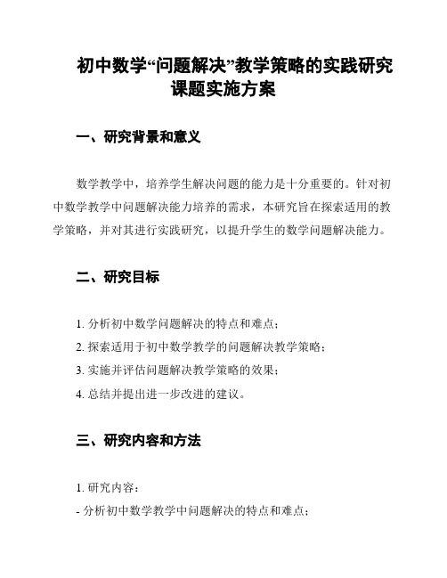 初中数学“问题解决”教学策略的实践研究课题实施方案