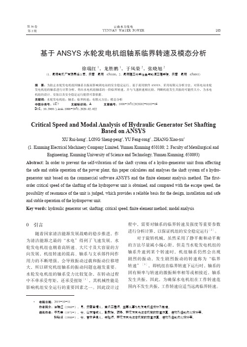 基于ANSYS水轮发电机组轴系临界转速及模态分析