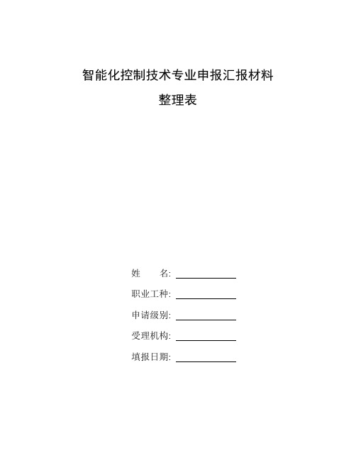 整理智能化控制技术专业申报汇报材料