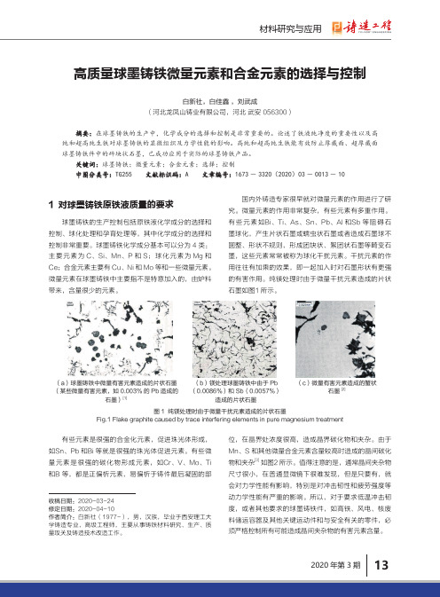 高质量球墨铸铁微量元素和合金元素的选择与控制