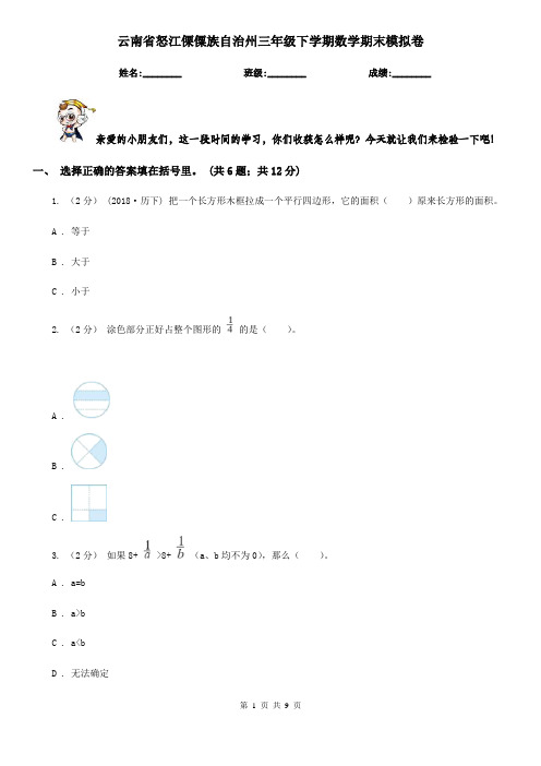 云南省怒江傈僳族自治州三年级下学期数学期末模拟卷