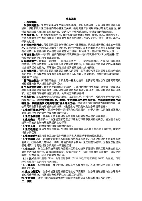 最终版生态规划复习资料