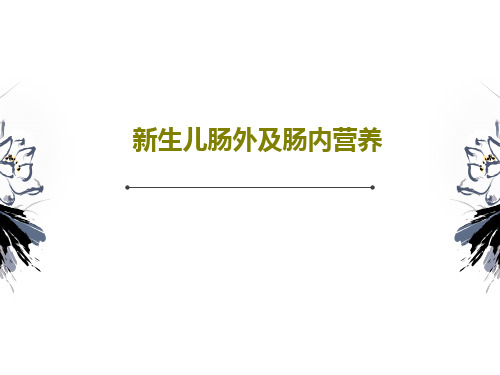 新生儿肠外及肠内营养PPT文档89页